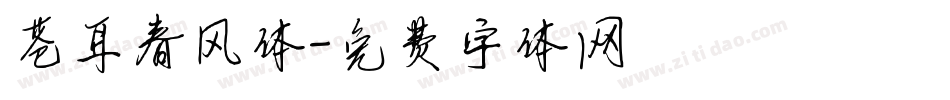 苍耳春风体字体转换