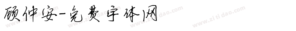 顾仲安字体转换