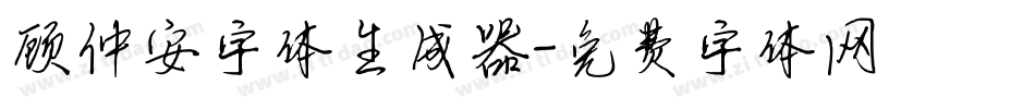 顾仲安字体生成器字体转换