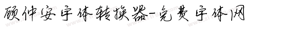 顾仲安字体转换器字体转换
