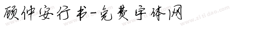 顾仲安行书字体转换