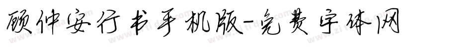 顾仲安行书手机版字体转换