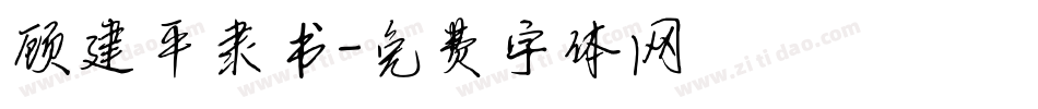 顾建平隶书字体转换