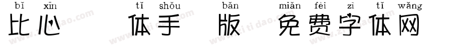 比心拼音体手机版字体转换