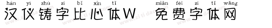 汉仪铸字比心体W字体转换