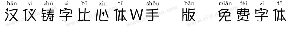 汉仪铸字比心体W手机版字体转换