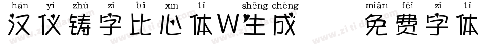 汉仪铸字比心体W生成器字体转换