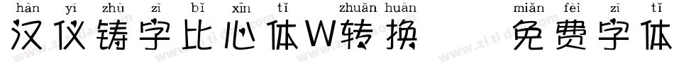 汉仪铸字比心体W转换器字体转换