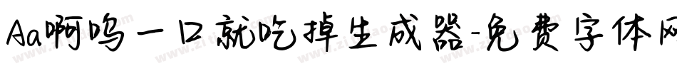 Aa啊呜一口就吃掉生成器字体转换