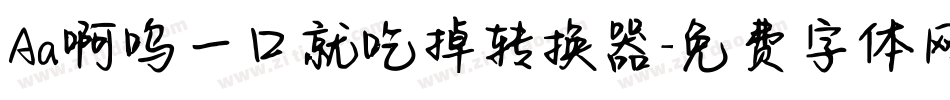 Aa啊呜一口就吃掉转换器字体转换