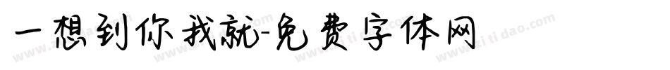 一想到你我就字体转换