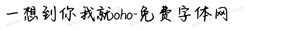 一想到你我就oho字体转换