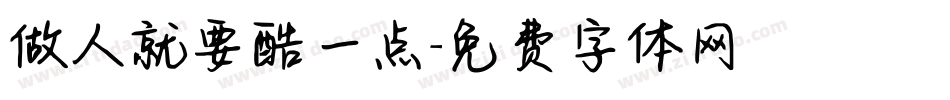 做人就要酷一点字体转换