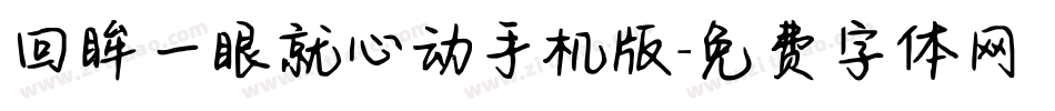 回眸一眼就心动手机版字体转换