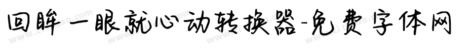 回眸一眼就心动转换器字体转换