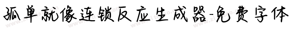 孤单就像连锁反应生成器字体转换