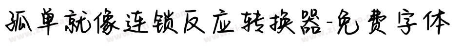 孤单就像连锁反应转换器字体转换