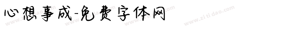 心想事成字体转换