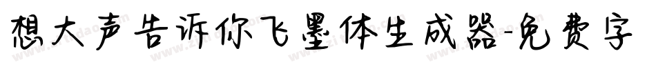 想大声告诉你飞墨体生成器字体转换