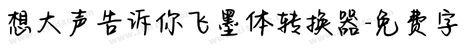 想大声告诉你飞墨体转换器字体转换