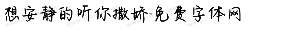 想安静的听你撒娇字体转换