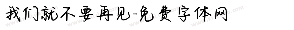 我们就不要再见字体转换