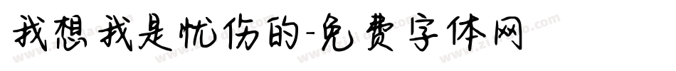 我想我是忧伤的字体转换