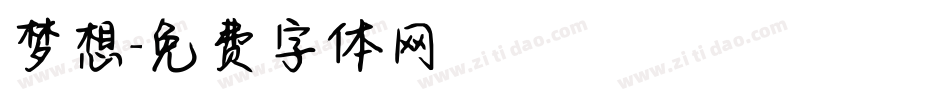 梦想字体转换