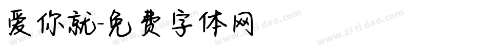 爱你就字体转换