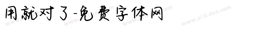 用就对了字体转换