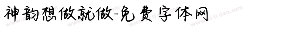 神韵想做就做字体转换