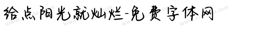 给点阳光就灿烂字体转换