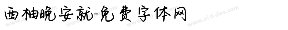 西柚晚安就字体转换