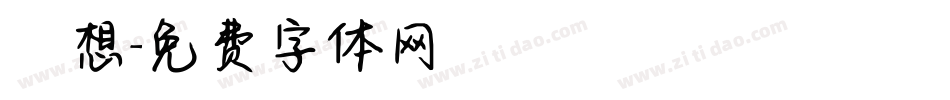 迴想字体转换