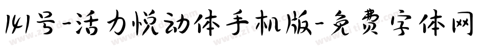 141号-活力悦动体手机版字体转换