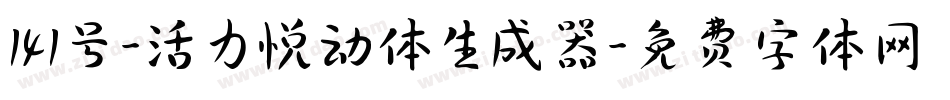 141号-活力悦动体生成器字体转换