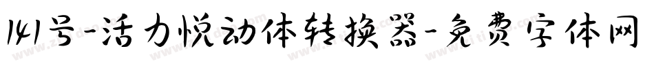 141号-活力悦动体转换器字体转换