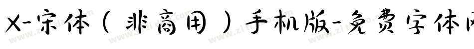 X-宋体（非商用）手机版字体转换