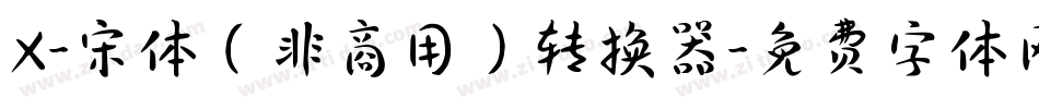 X-宋体（非商用）转换器字体转换