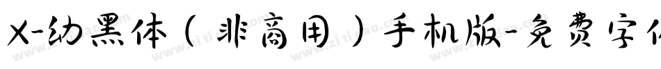 X-幼黑体（非商用）手机版字体转换