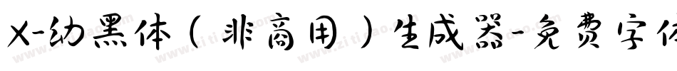 X-幼黑体（非商用）生成器字体转换