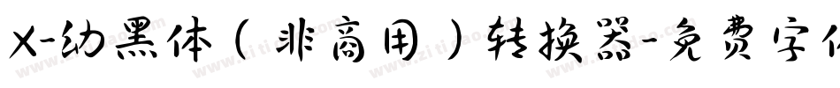 X-幼黑体（非商用）转换器字体转换