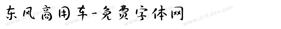 东风商用车字体转换