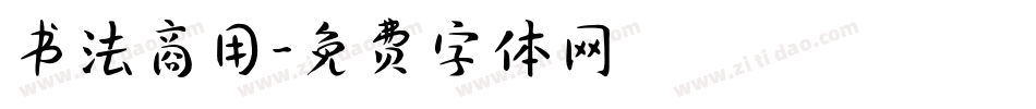 书法商用字体转换