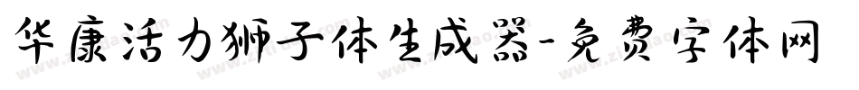 华康活力狮子体生成器字体转换