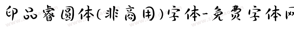印品睿圆体(非商用)字体字体转换