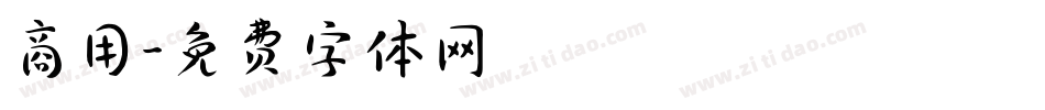 商用字体转换