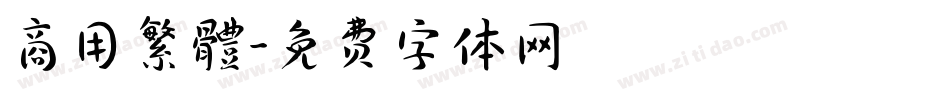 商用繁體字体转换