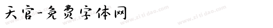 天官字体转换