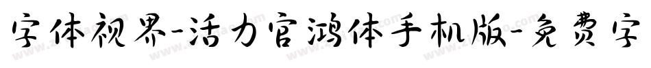 字体视界-活力官鸿体手机版字体转换
